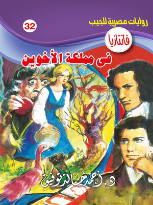 cover image of في مملكة الأخوين